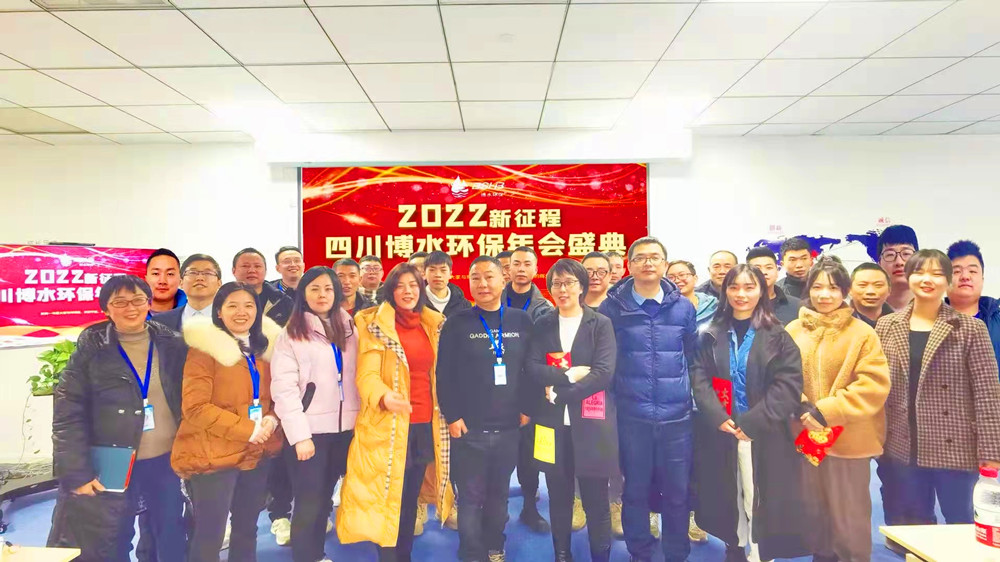 砥礪奮進 不忘初心 | 四川博水環保2021年會慶典暨計劃總結年會成功舉行! 砥礪奮進 不忘初心 | 四川博水環保2021年會慶典暨計劃總結年會成功舉行!