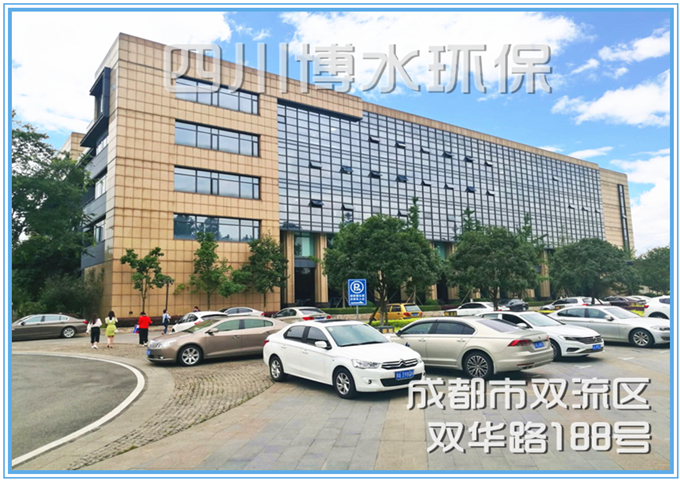 四川博水環(huán)保科技有限公司 四川博水環(huán)保科技有限公司