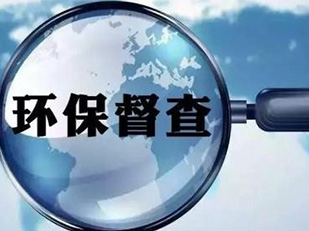 中央第五環(huán)境保護(hù)督察組進(jìn)駐四川督查時(shí)間約1個(gè)月 中央第五環(huán)境保護(hù)督察組進(jìn)駐四川督查時(shí)間約1個(gè)月
