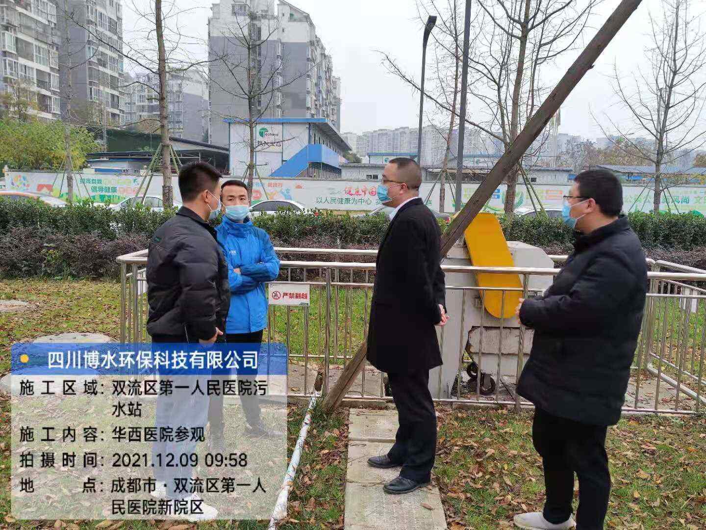 四川華西醫院天府院區領導考察我公司運營污水處理站 四川華西醫院天府院區領導考察我公司運營污水處理站