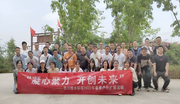 “凝心聚力,開創未來”四川博水環保春季戶外擴展活動! “凝心聚力,開創未來”四川博水環保春季戶外擴展活動!