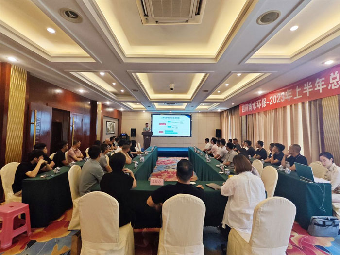 四川博水環保 2023年中總結暨下半年工作計劃會議 順利舉行! 四川博水環保 2023年中總結暨下半年工作計劃會議 順利舉行!
